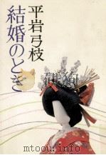結婚のとき（1976.02 PDF版）