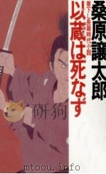 以蔵は死なず 1993.10 PDF电子版封面 桑原譲太郎