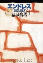 エンドレス 1991.12 PDF电子版封面 結城昌治