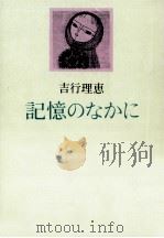 記憶のなかに（1981.10 PDF版）