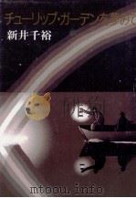 チューリップ·ガーデンを夢みて（1992.01 PDF版）