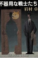 不器用な戦士たち 1983.12 PDF电子版封面 眉村卓