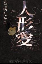 人形愛 1978.09 PDF电子版封面 高橋たか子