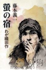 螢の宿（1986.02 PDF版）
