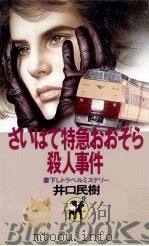 さいはて特急おおぞら殺人事件 1986.09 PDF电子版封面 井口民樹