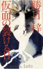 仮面の裂ける日（1982.01 PDF版）