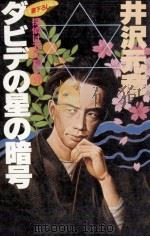 ダビデの星の暗号（1985.01 PDF版）