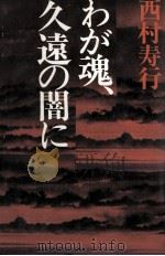 わが魂、久遠の闇に（1978.01 PDF版）