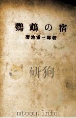 鸚鵡の宿（1955.11 PDF版）