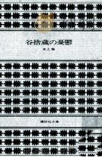 谷捨蔵の憂鬱 1981.04 PDF电子版封面 水上勉