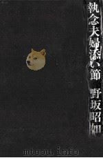 執念夫婦添い節（1974.06 PDF版）