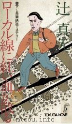 ローカル線に紅い血が散る 1982.02 PDF电子版封面 辻真先