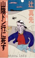 山陰ドン行に死す 1985.02 PDF电子版封面 辻真先