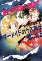 凍れる怒涛の海岸でマーメイドのうぶ声が聞こえる（1993.01 PDF版）