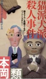 猫派犬派殺人事件（1985.07 PDF版）