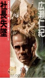 社長失墜（1987.01 PDF版）