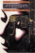 去年を待ちながら   1989.04  PDF电子版封面    Dick 