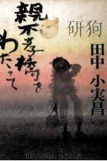 親不孝橋をわたって 1982.11 PDF电子版封面 田中小実昌