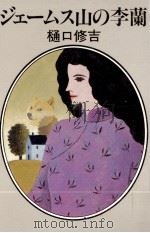 ジェームス山の李蘭（1983.09 PDF版）