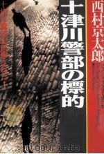 十津川警部の標的（1997.09 PDF版）
