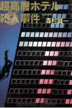 超高層ホテル殺人事件   1989.03  PDF电子版封面    森村誠一 