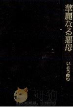 華麗なる悪母 1983.11 PDF电子版封面 伊藤ゆり子
