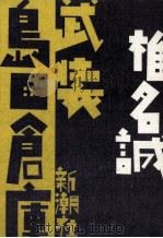 武装島田倉庫 1990.12 PDF电子版封面 椎名誠