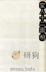 変人十二面相（1981.11 PDF版）