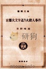 京都大文字送り火殺人事件（1988.08 PDF版）
