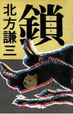 鎖（1983.11 PDF版）