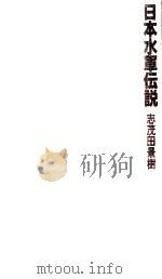日本水軍伝説 1982.09 PDF电子版封面 志茂田景樹
