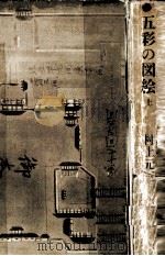 五彩の図絵 1（1974.11 PDF版）