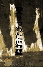 登りつめた岩壁（1961.09 PDF版）