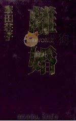 離婚（1995.02 PDF版）