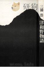津和野物語（1987.04 PDF版）