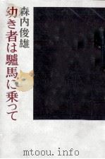 幼き者は驢馬に乗って   1971.09  PDF电子版封面    森内俊雄 