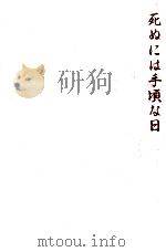 死ぬには手頃な日（1982.06 PDF版）