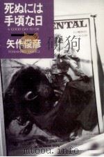 死ぬには手頃な日（1988.05 PDF版）