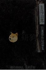 生島治郎自選傑作短篇集（1976.11 PDF版）