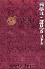 悪夢は三度見る（1976.08 PDF版）