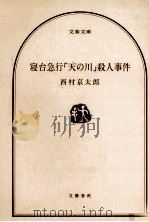 寝台急行「天の川」殺人事件（1988.06 PDF版）