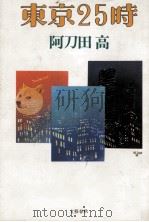 東京25時（1990.03 PDF版）