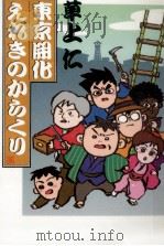 東京開化えれきのからくり（1999.07 PDF版）