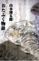 おたふく物語（1969.05 PDF版）