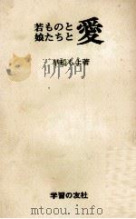 若ものと娘たちと愛 1970.06 PDF电子版封面 早船ちよ