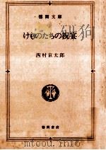 けものたちの祝宴 1984.04 PDF电子版封面 西村京太郎