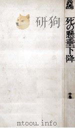 死の懸垂下降 1977.12 PDF电子版封面 中島河太郎