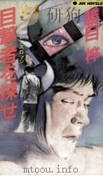 目撃者を探せ 1985.11 PDF电子版封面 勝目梓