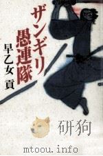 ザンギリ愚連隊 1990.05 PDF电子版封面 早乙女貢