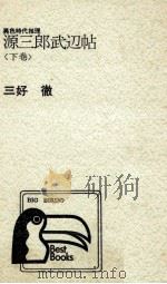 源三郎武辺帖 2 1975.10 PDF电子版封面 三好徹